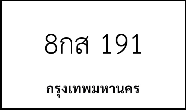 8กส 191
